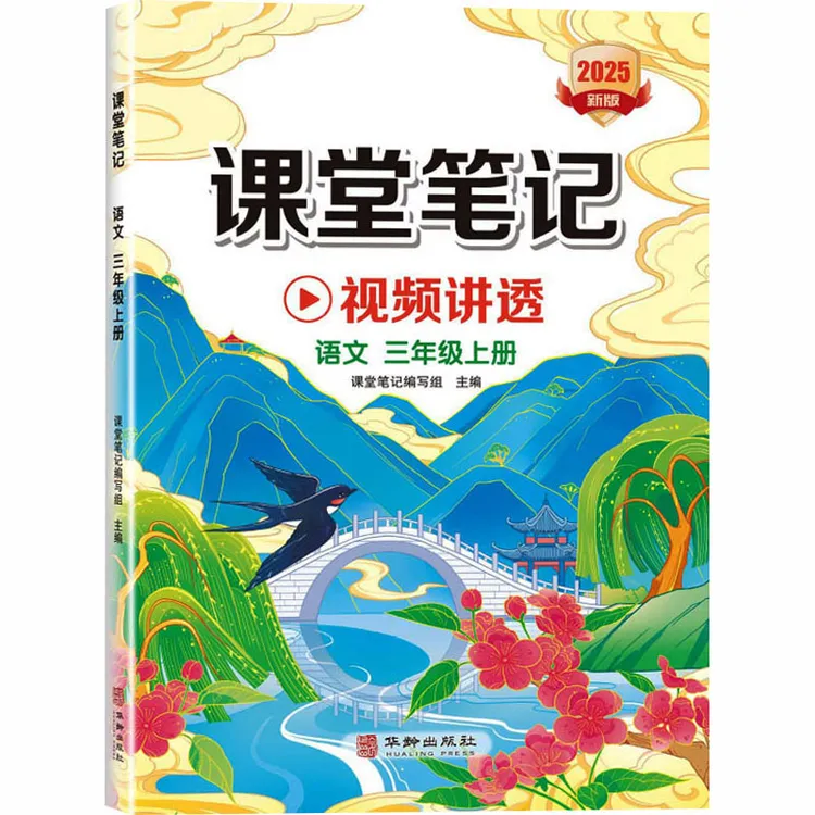 【开学季大促】 课堂笔记 语文 三年级上册 华龄出版社 课堂笔记