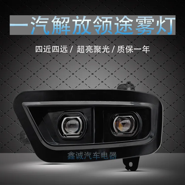 一汽解放领途LED双透镜激光魔方雾灯四近四远超亮前雾灯总成