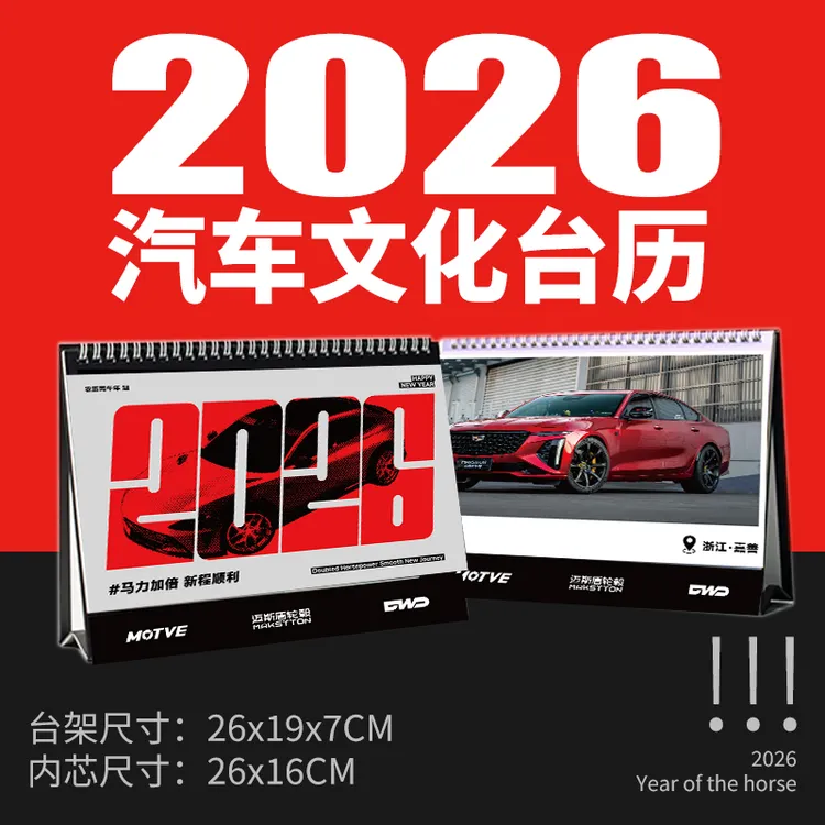 迈斯盾2026年马年新年台历江浙沪三件套文化台历