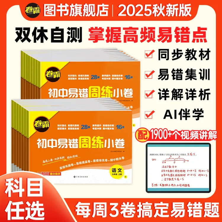 卷霸2025秋初中易错周练卷七八年级上册同步教材视频讲解周末自测