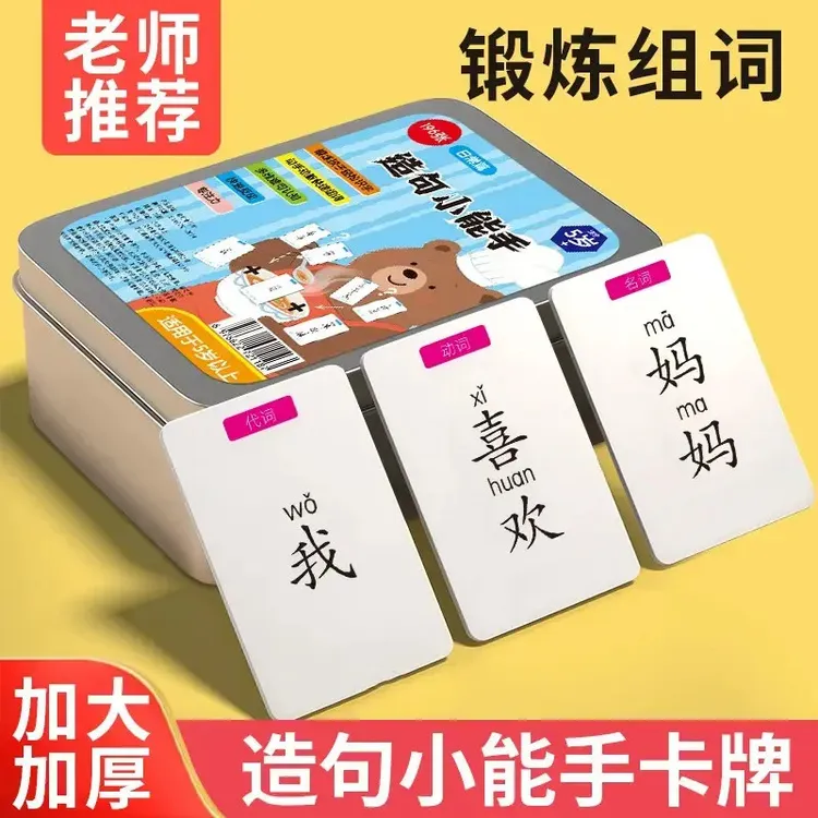 【亲子游戏】疯狂造句儿童连词成句卡牌亲子益智卡片小学生造句BDD商品图