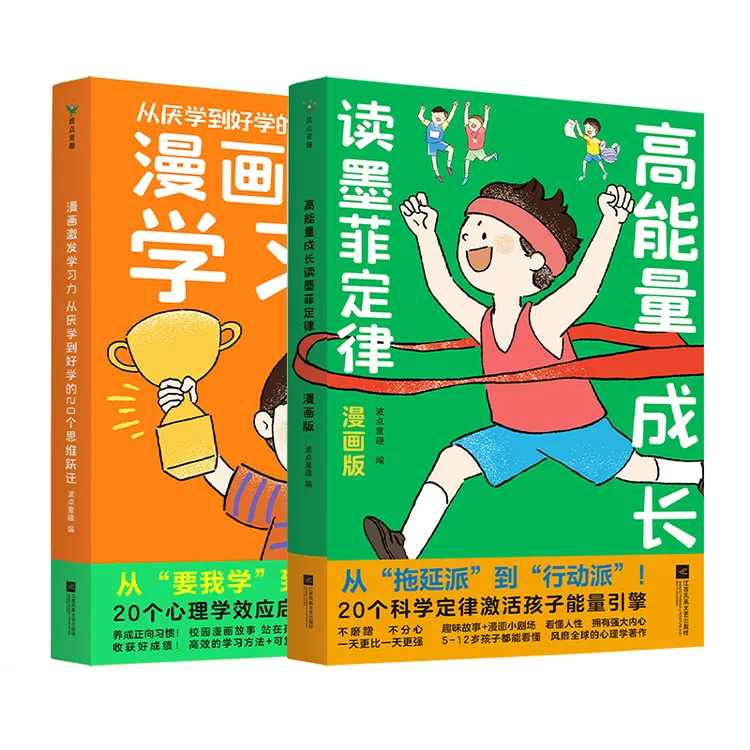 【共2册】高能量成长读墨菲定律+漫画激发学习力波点童趣著