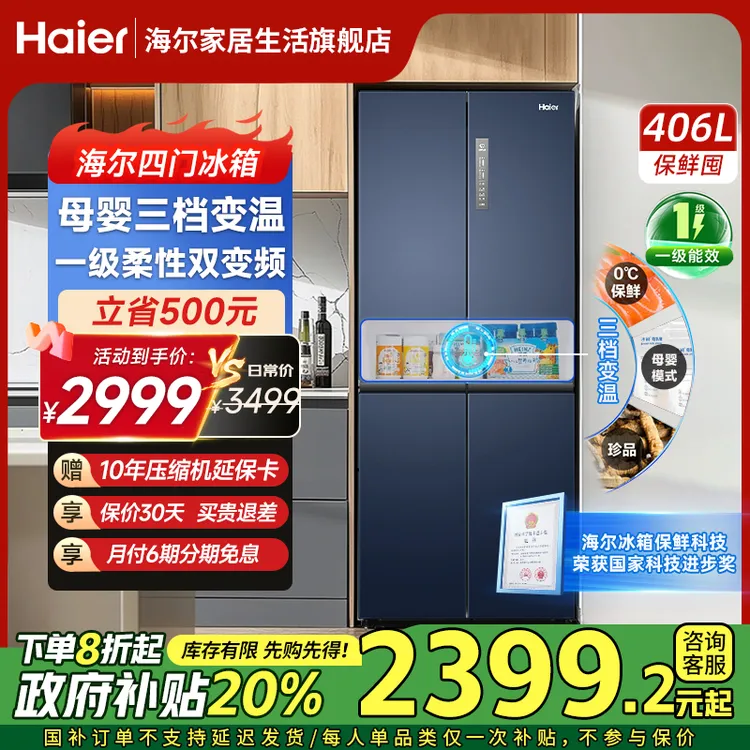 【国补立减20%】海尔406L十字对开四门一级风冷无霜净味家用冰箱