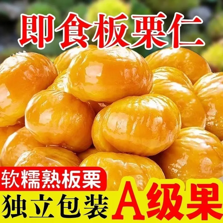 粉糯沙甜去壳低脂即食沂蒙山板栗仁办公解馋休闲小零食