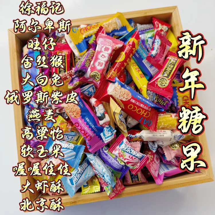 阿尔卑斯徐福记大白兔马大姐大虾酥旺仔牛燕麦喔喔佳佳俄罗斯紫皮