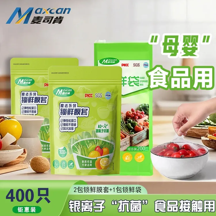 麦司肯一次性锁鲜膜套罩食品级专用保鲜袋家用带松紧剩菜套碗盘罩