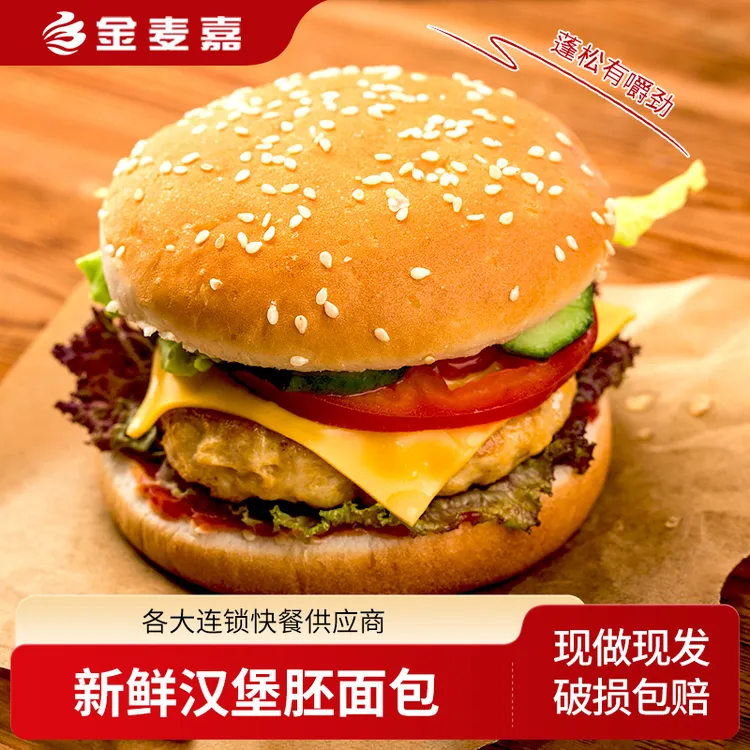 【金麦嘉】芝麻圆形汉堡胚新鲜快手汉堡面包胚早餐面包半成品汉堡
