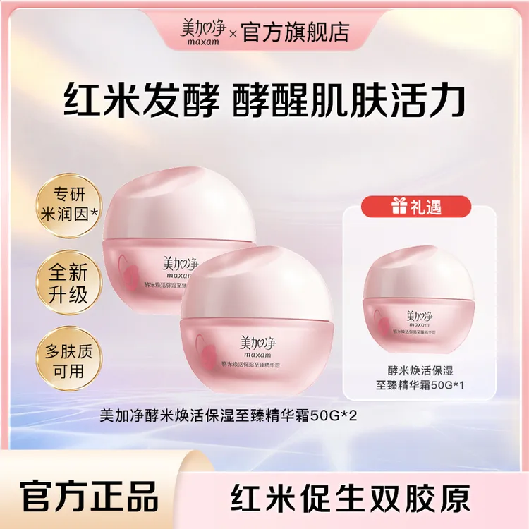 【美加净】酵米焕活保湿至臻精华霜面霜