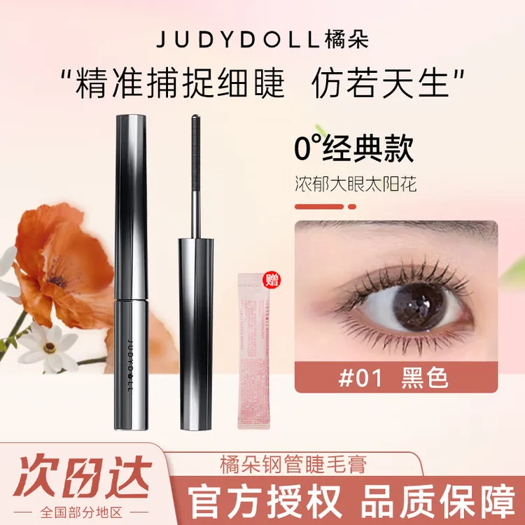 橘朵钢管睫毛膏防水不晕染纤长卷翘速干持久定型打底膏新手党推荐