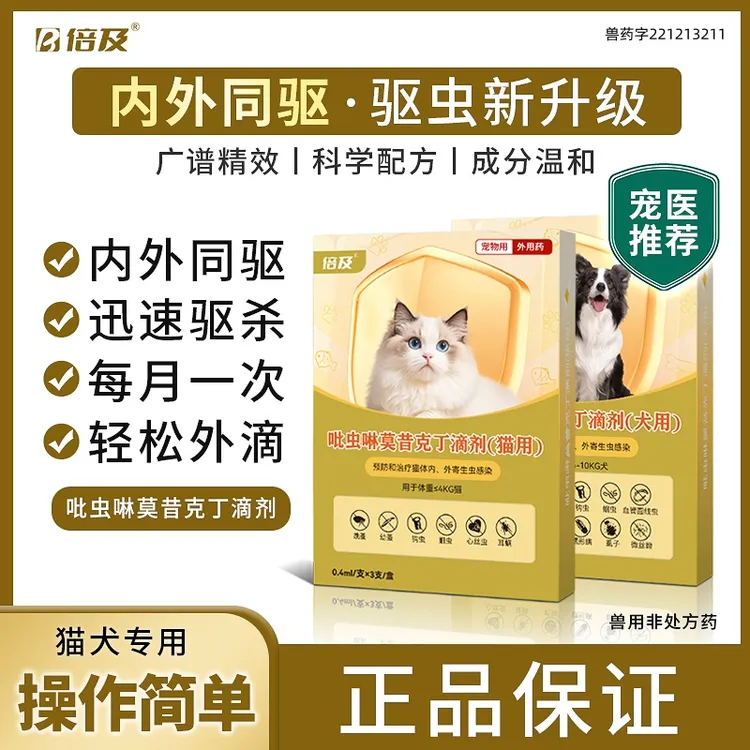倍及内外同驱猫狗驱虫体内外一体吡虫啉莫昔克丁宠物猫狗驱虫滴剂