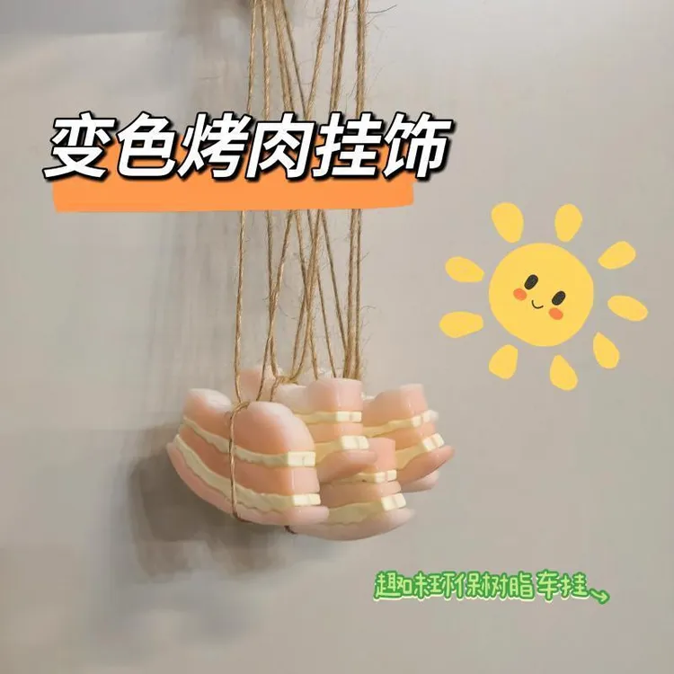 【咕噜】车载变色烤肉汽车挂件创意后视镜挂饰可爱五花肉车内摆件