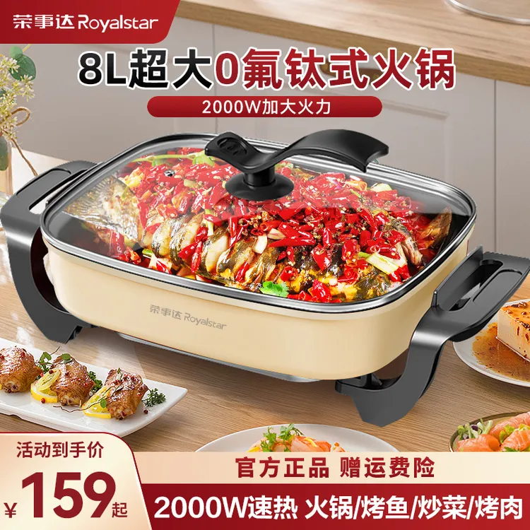 荣事达电火锅0氟钛式不粘多功能一体插电炒锅家用8L大容量烤鱼锅