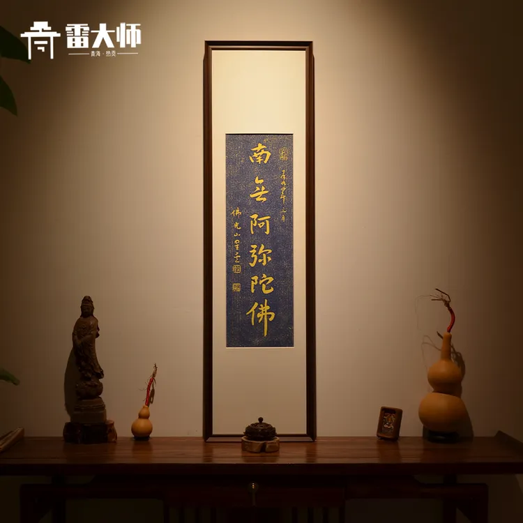 雷大师星云南无阿弥陀佛非遗手工拓片茶室玄关装饰画客厅背景挂画