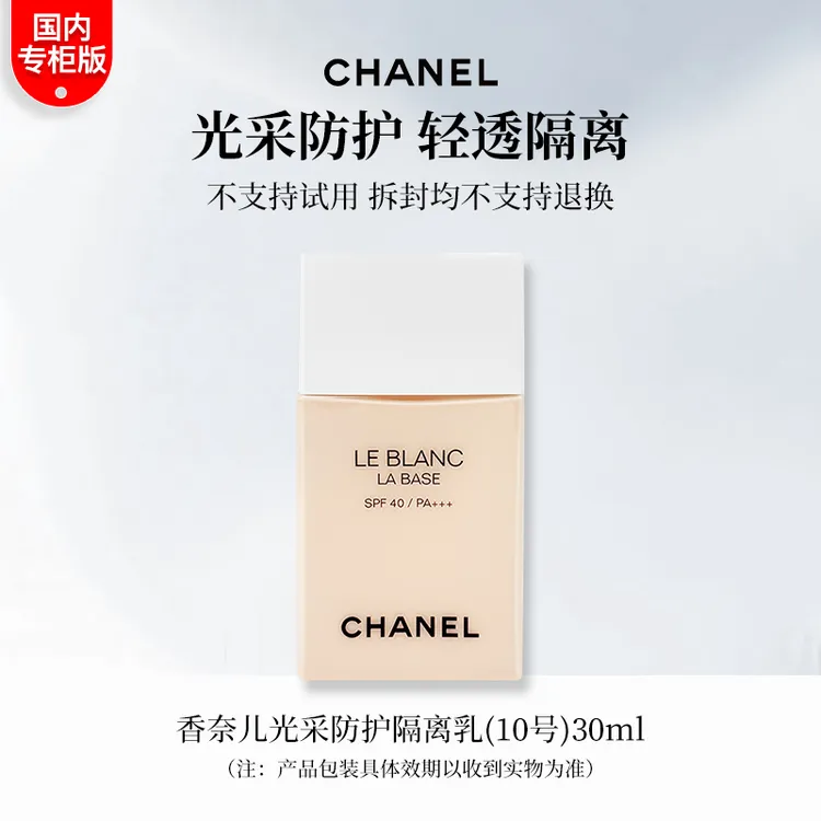 CHANEL/香奈儿光采防护隔离乳柔粉色(10号) 30ml 专柜版正装