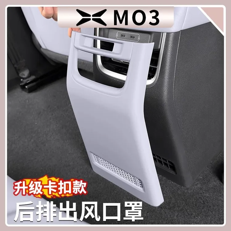 小鹏MONA M03后出风口防踢罩专用扶手箱防踢盖板内饰改装用品配件