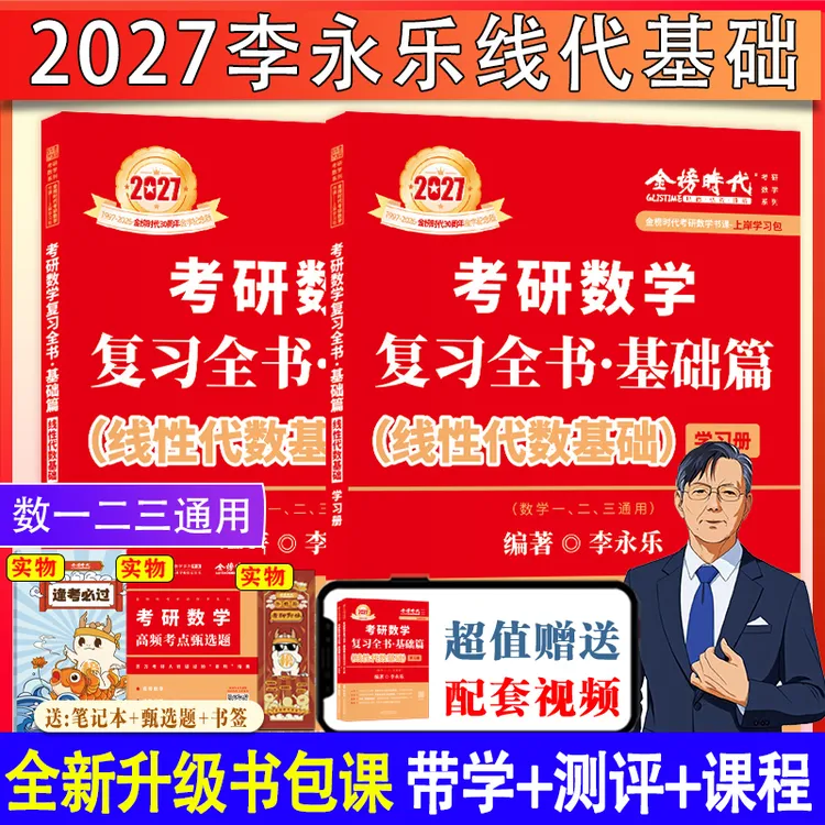 2027考研数学李永乐线性代数基础篇复习全书大学应用分析技考试