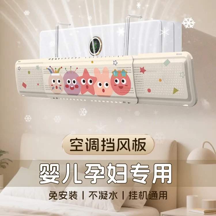 空调挡风板婴儿孕妇专用冷气挡风帘壁挂式防风导风板卡通免安装