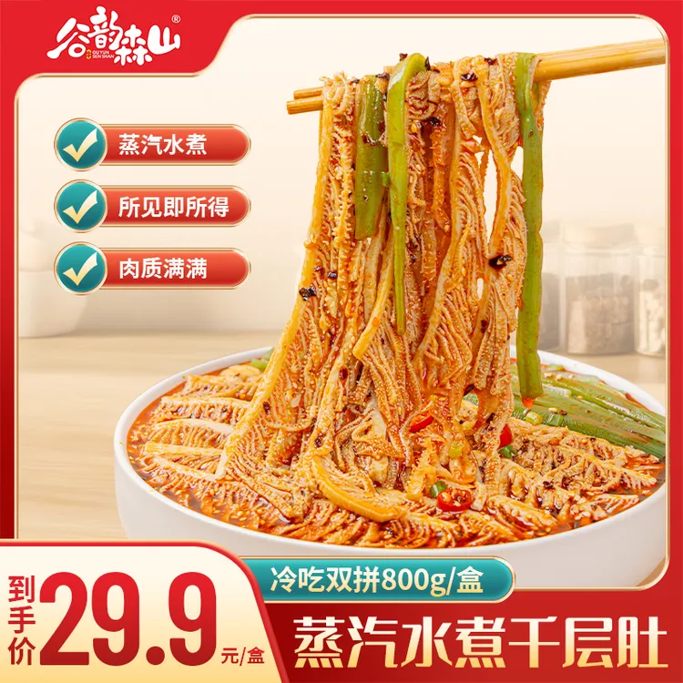 谷韵森山蒸汽水煮千层肚贡菜双拼冷吃千层肚川味小吃800g/盒