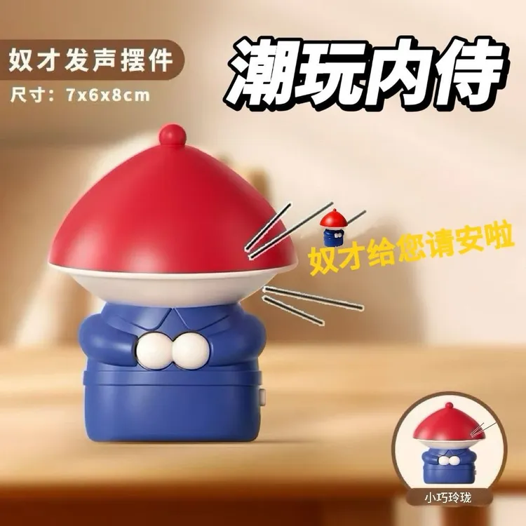 潮玩内侍语音创意玩具奴才给您请安啦小太监解压发声小摆件钥匙扣