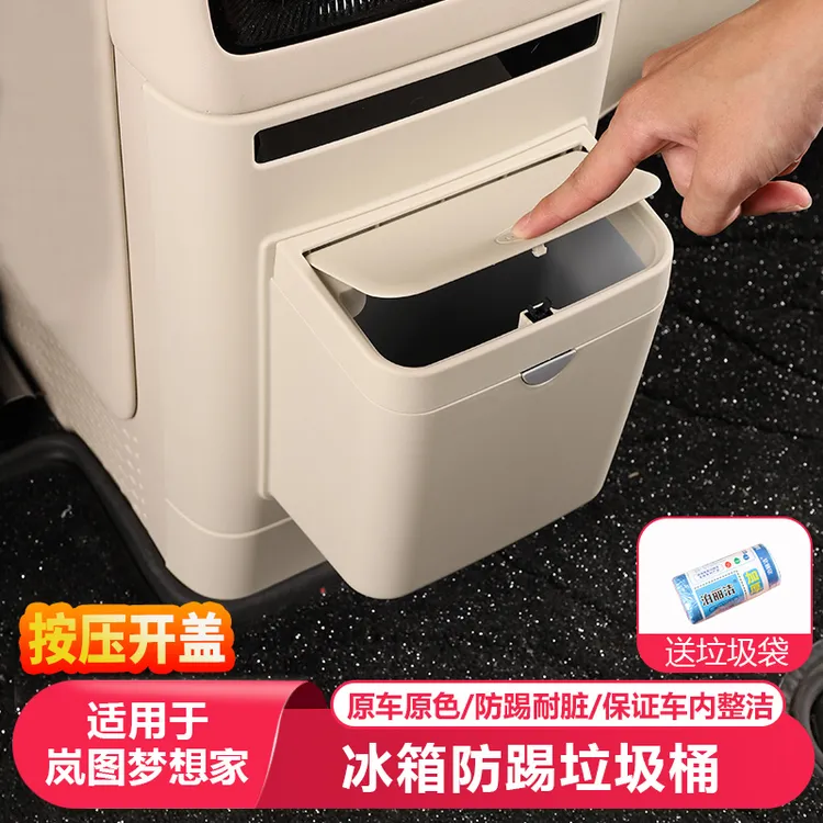 适用25-26款岚图梦想家冰箱防踢储物盒垃圾桶汽车内用品改装配件