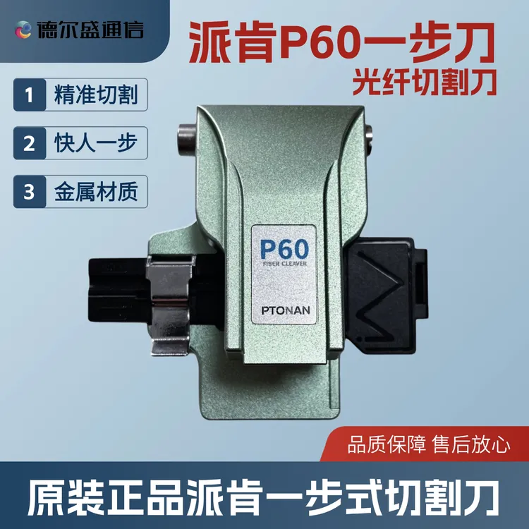 派肯P60光纤切割刀 一步刀 精密切割刀 光缆切割刀