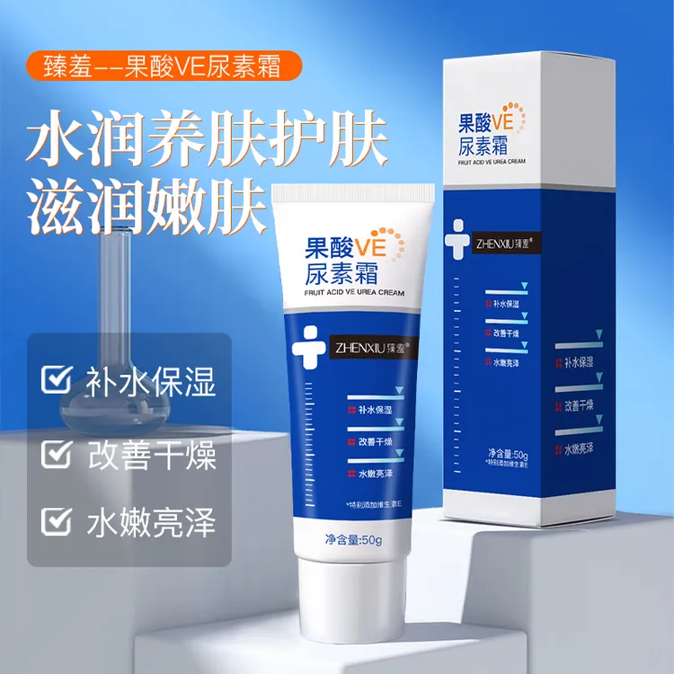 臻羞果酸VE尿素霜维生素e乳膏霜改善干燥肌肤水嫩亮泽身体乳霜