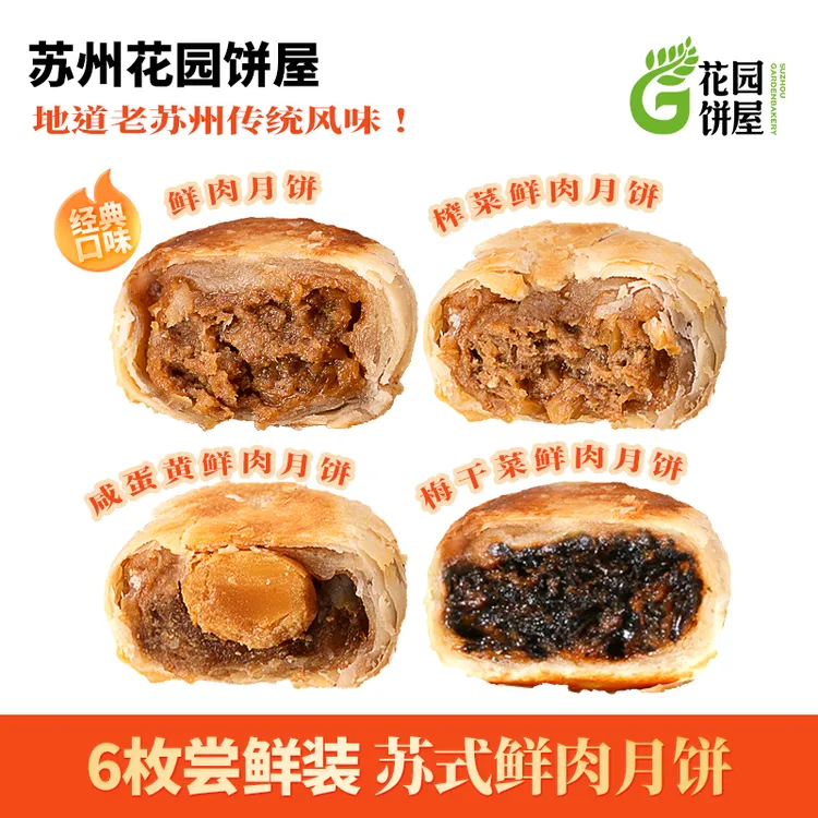 苏州花园饼屋鲜肉月饼苏式酥皮鲜肉月饼蛋黄鲜肉月饼榨菜鲜肉月饼