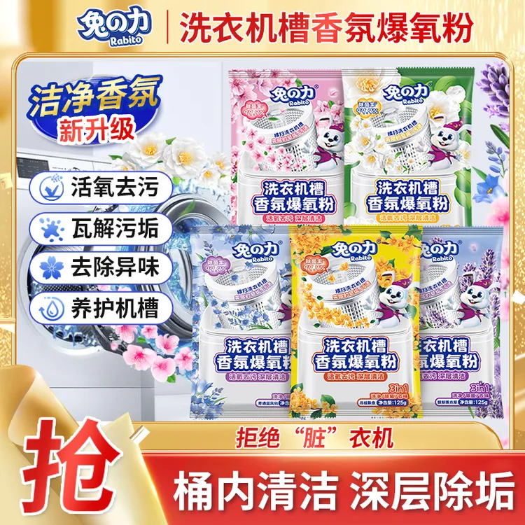 兔の力洗衣机槽香氛爆氧粉清洁深层去污除异味不伤洗衣机清洗除垢