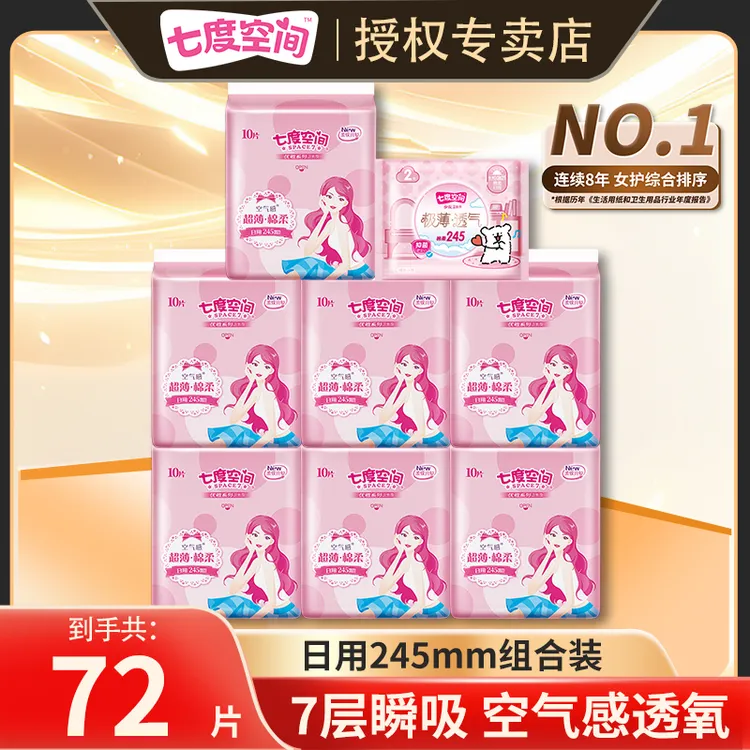 【超值72片】七度空间卫生巾日用245mm优雅棉柔超薄透气干爽姨妈巾r
