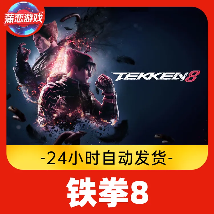铁拳8 全球区 CDKey 激活入库