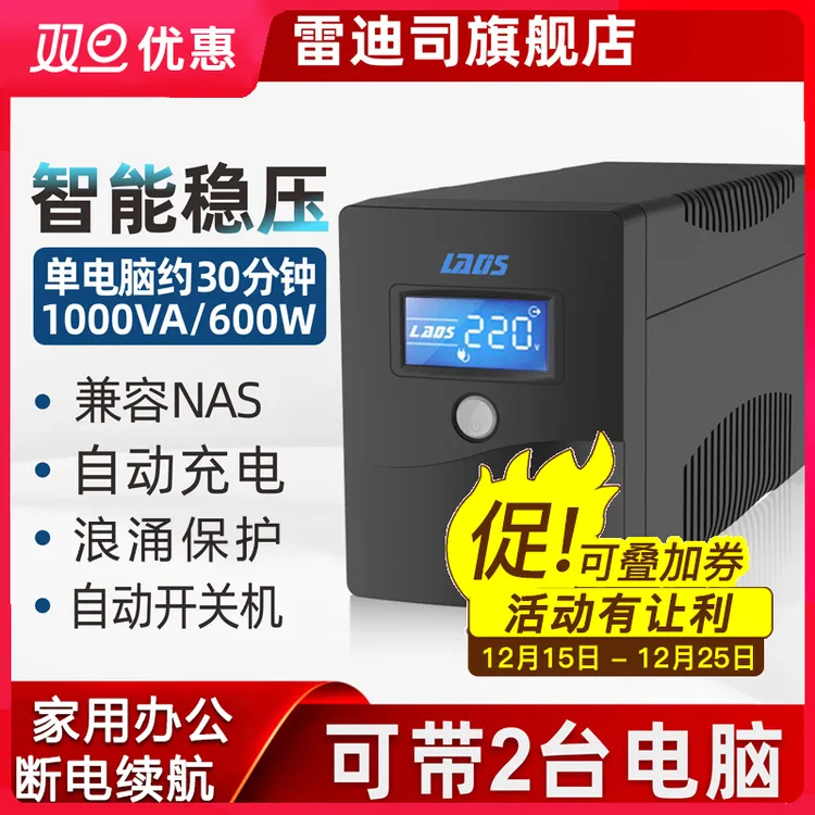 雷迪司ups不间断电源H1000M 600W电脑服务器NAS停电应急备用220v