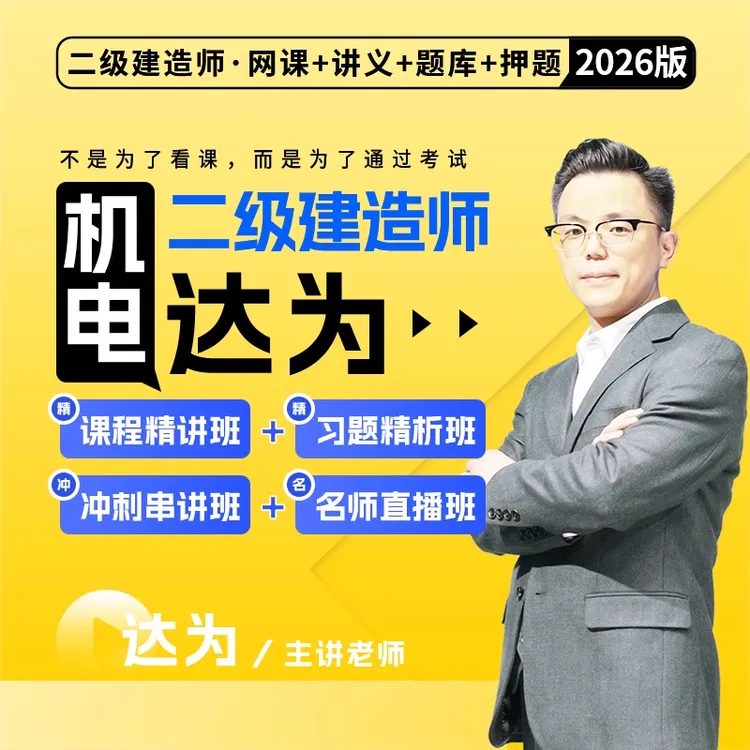 环球网校2026二级建造师真题精讲周周刷题精讲全科水利公路机电
