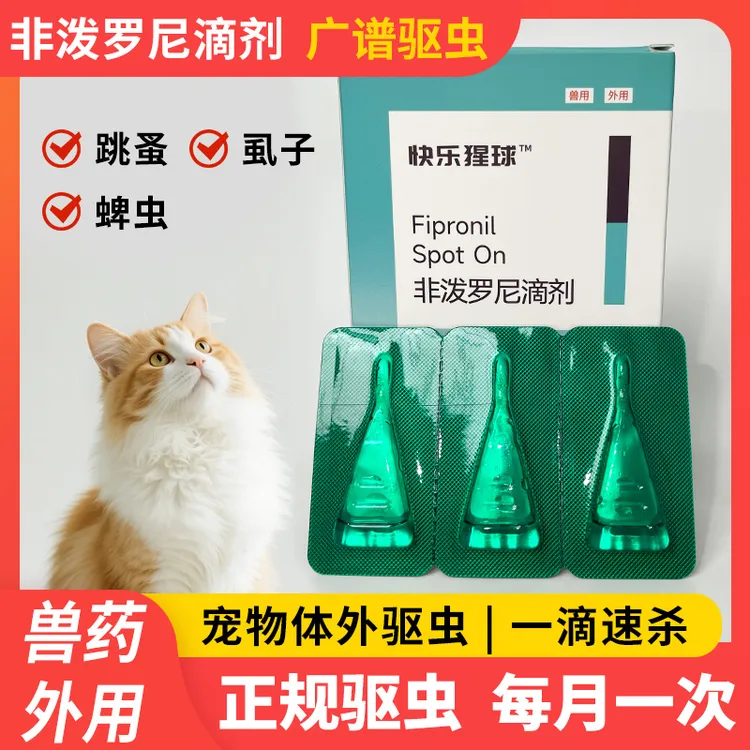 快乐猩球猫猫专用非泼罗尼滴剂蜱虫跳蚤虱子体外驱虫药