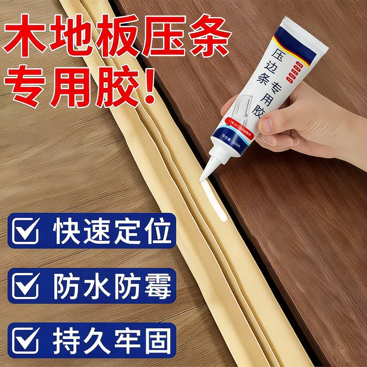木地板压边条专用胶地板压条过门踢脚线免钉胶门槛收口条强力胶水商品图