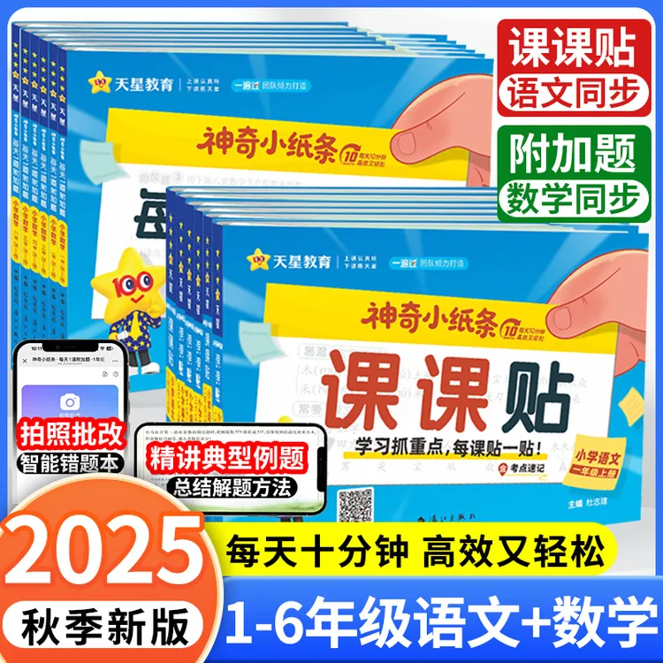 2025秋神奇小纸条语文课课贴数学附加题课本预习贴纸小学1-6年级