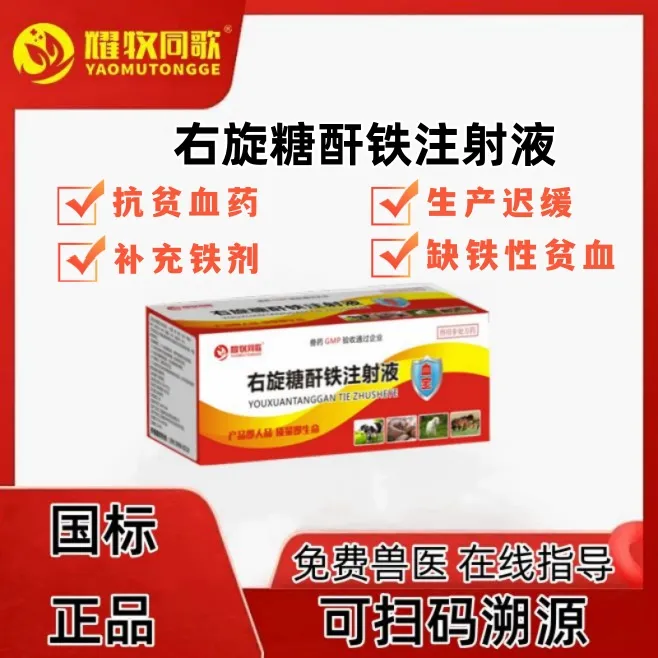 耀牧同歌，右旋糖酐铁注射液，补铁针，兽用Z