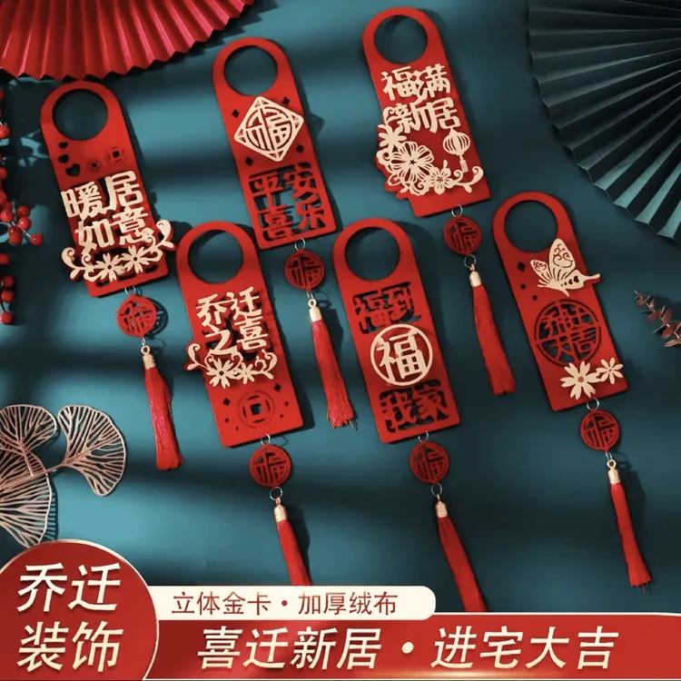 乔迁之喜装饰门把手挂件用品挂饰布置新房