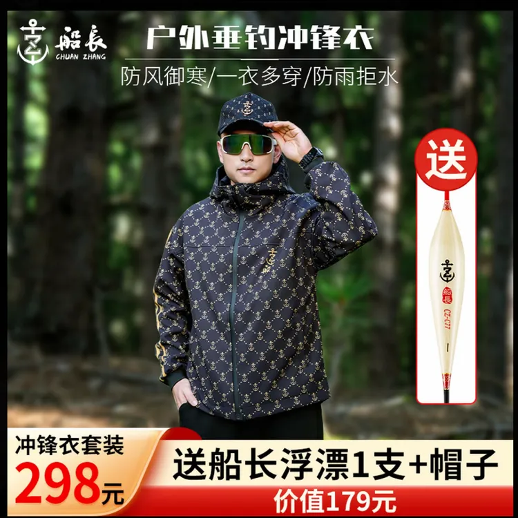 船长26年新款冲锋衣套装（下单请备注浮漂型号）