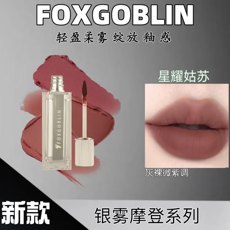 【达人专属】FOXGOBLIN银雾摩登少女唇泥 学生显白不易掉