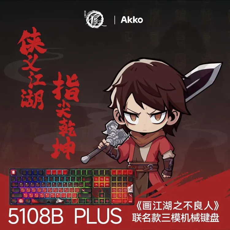 AKKO画江湖之不良人联名无线机械键盘蓝牙李星云游戏支持DeepSeek