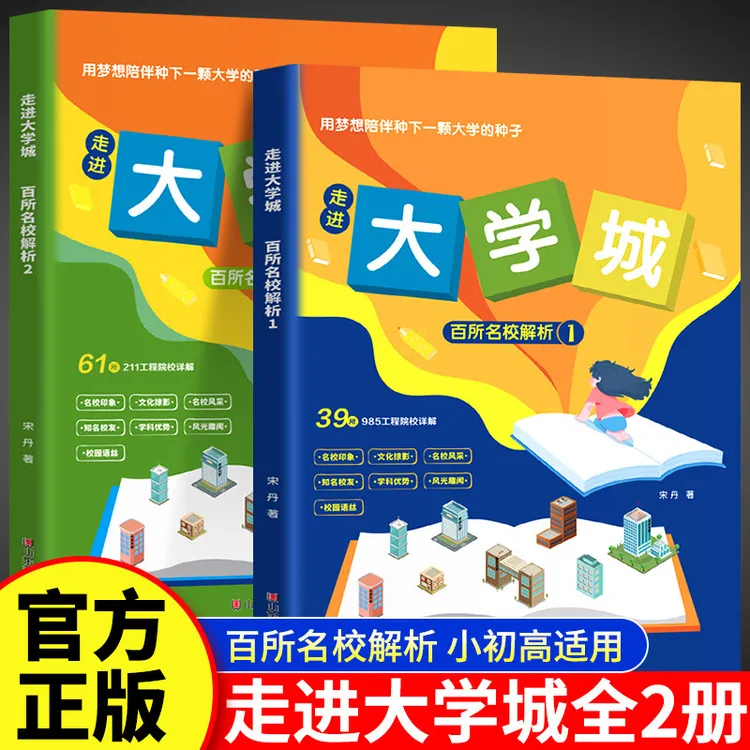 走进大学城全2册百所名校解析带孩子感受名校风采种下梦想的种子