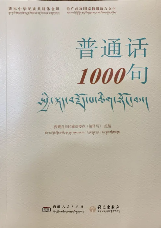 普通话 1000 句：汉文、藏文