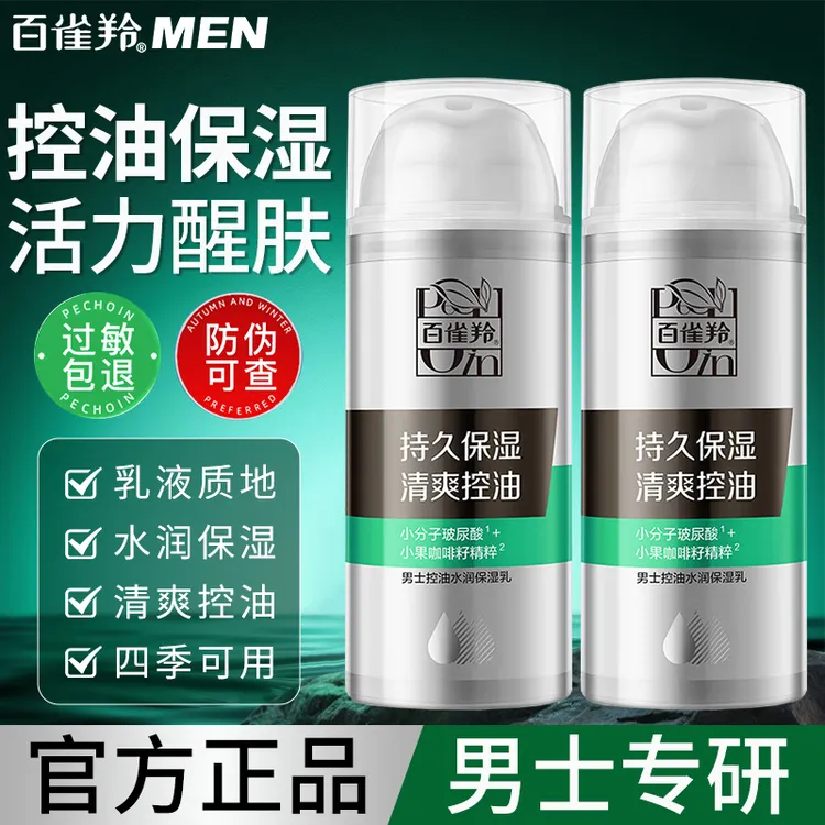 百雀羚男士控油水润保湿乳补水保湿清爽温和润泽擦脸面霜护肤正品