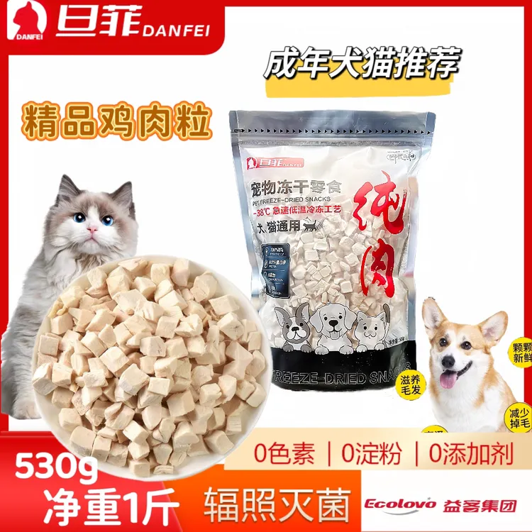 旦菲优选鸡肉粒鸡肉冻干零食宠物用品鲜食猫狗营养发腮狸花猫