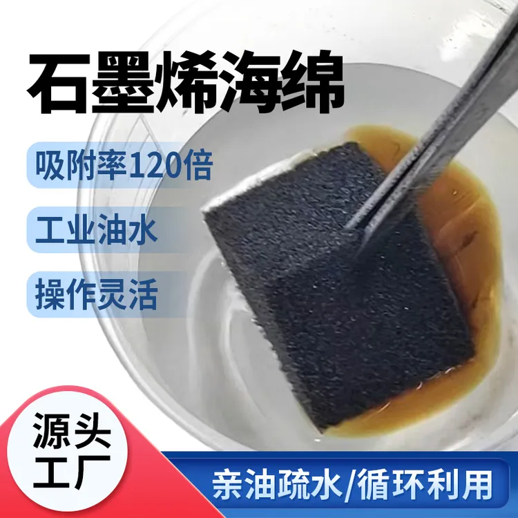 吸附率120倍 石墨烯基吸油海绵 工业油水分离 操作灵活 循环利用
