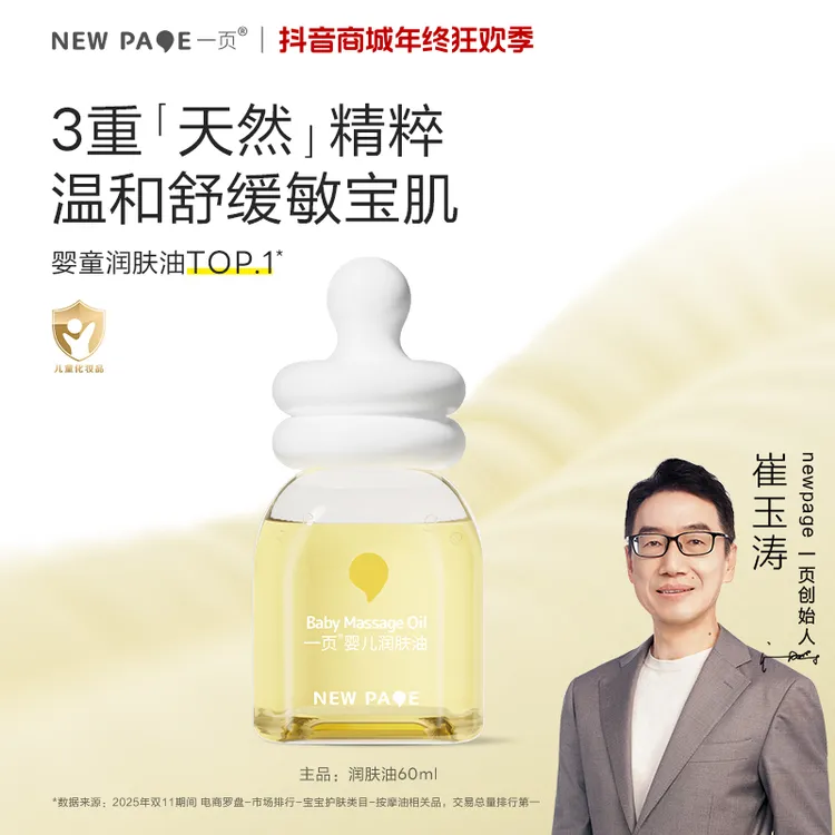 【以油养肤】一页润肤油宝宝抚触油新生儿按摩保湿身体油婴儿油v