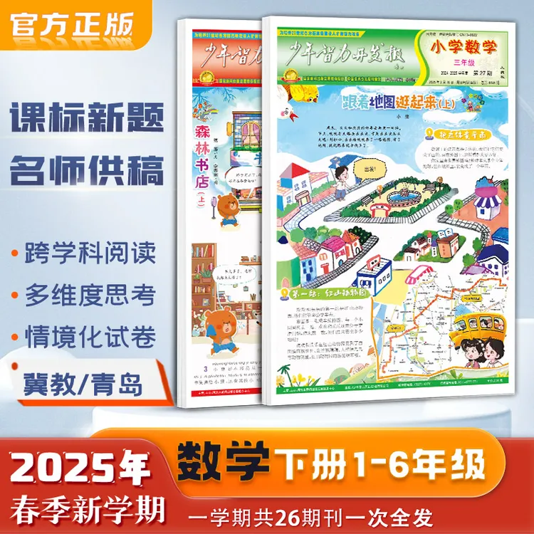 少年智力开发报数学1-6年级下册重点难点讲解单元测试报纸