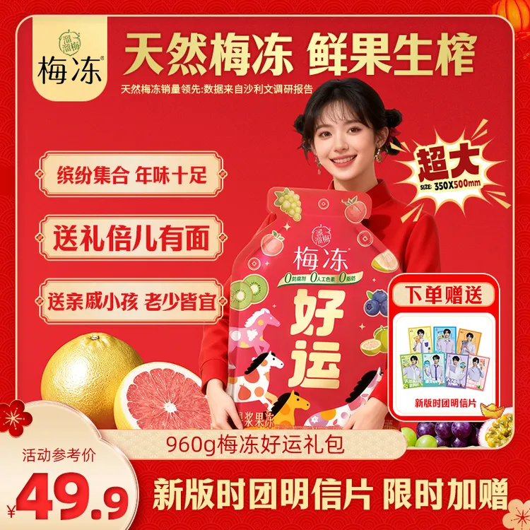 『买就送时团周边』溜溜梅960g梅冻好运大礼包送礼果冻追剧零食健康