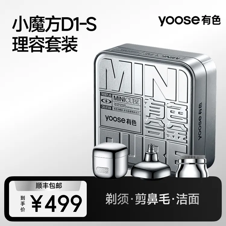 yoose/有色【心动好礼】小魔方多功能防水便携剃须刀三效一体送男友