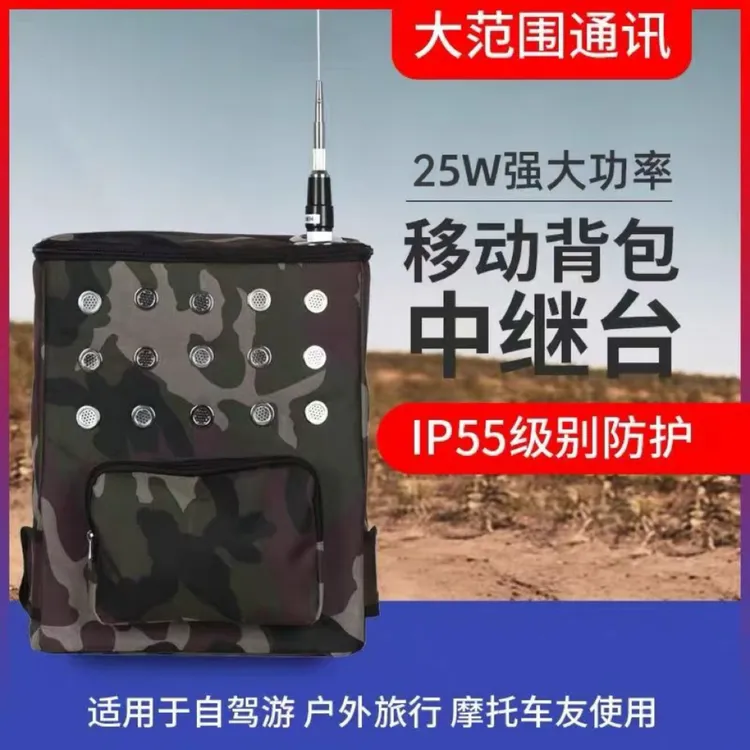 野外救援队背负式中转台对讲机中继台基站便携电台移动应急救援